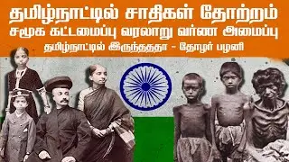 தமிழ்நாட்டில் சாதிகள் தோற்றம் சமூக கட்டமைப்பு வரலாறு வர்ண அமைப்பு தமிழ்நாட்டில் இருந்தததா-தோழர் பழனி