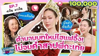 หลิน มาลิน ไฮแฟอึ้ง! ผู้ไม่จมคำสาปพี่กะเทย | เมาท์อยู่กับปากอยากอยู่กับคิ้ม EP.7 | มิสแกรนด์ไทยแลนด์