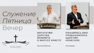 Пятница вечернее служение | 12.05.2023 (Gebetshaus Minden)