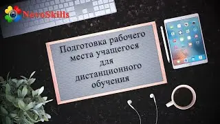 Настройка компьютера для дистанционного обучения у NovoSkills
