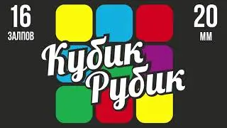 фейерверк КУБИК РУБИК 16 залпов