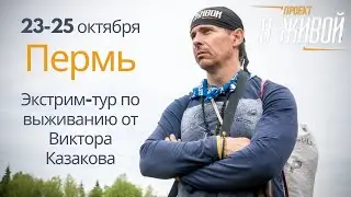 Интервью с Виктором Казаковым по экстрим-туру "Я Живой"