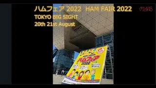 ハムフェア2022に参加したMLA48プロジェクト MLA48 Project participating in HAM Fair 2022 #magneticloopantenna