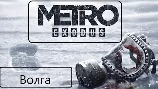 Прохождение Metro Exodus.Волга.