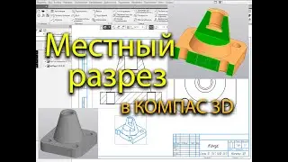 Местный разрез в КОМПАС 3D