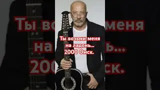 Эксклюзивная запись с Омского концерта. 2000 год. #авторскаяпесня #гитара #музыка #песня