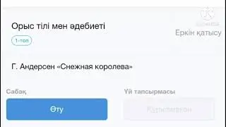 Орыс тілі. Г. Андерсен «Снежная королева»