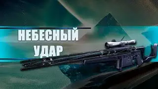 Destiny 2 Beyond light: НЕБЕСНЫЙ УДАР!