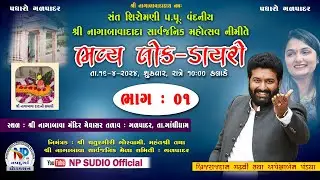 લોક-ડાયરો Brijrajdan Gadhavi ||  (01)  Apexa Pandya || Shri Nagabava Mandir Mahotsav-2024 #npstudio