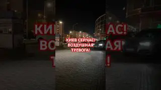 🚀😧РАКЕТНАЯ УГРОЗА В КИЕВЕ! 