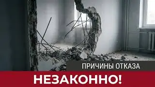 Перепланировка. ПРИЧИНЫ отказа в согласовании перепланировки.