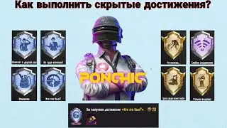 Скрытые достижения в PUBG Mobile. Гайд для новичков ПУБГ Мобайл. Часть 1 - «Кто это был?»