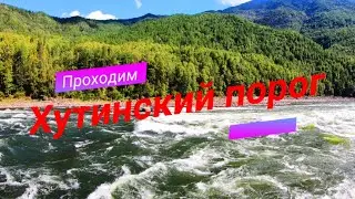 ТЫВА И ЖОР ТАЙМЕНЕЙ 2020!!!/Проходим Хутинский порог- 5 серия/Погода удивляет!/Конец сплава/РЫБАЛКА!