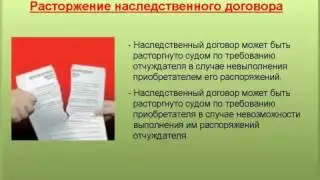 10. Расторжение наследственного договора