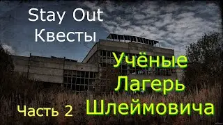 👉Лаборатория  Лагерь Шлеймовича🌟Сталкер онлайн🌟stayout 👍