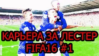 КАРЬЕРА ЗА ЛЕСТЕР/FIFA16 #1