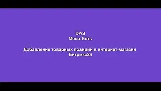Мясо есть обучение занесения товарных позиций в Битрикс24 Интернет магазин