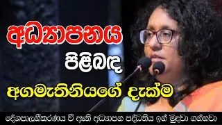 දේශපාලනීකරණය වී ඇති අධ්‍යාපන පද්ධතිය ඉන් මුදවාගන්නවා 🎓 Prime Minister Harini Amarasuriya