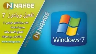 تفعيل الويندوز 7 بجميع أصداراته