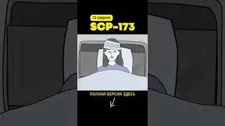 SCP-173 Скульптура (12 серия)