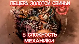 Механики 5 сложности Чёрного Храма: Пещера Золотой Свиньи | Black Desert Mobile |