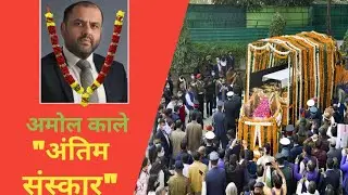 MCA President Amol Kale Passed Away | Amol Kale funeral | Amol Kale Death news | Cricket news