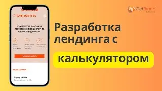 Разработка лендинга с калькулятором от GetBrand Studio