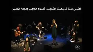 حطاب - أسماء عزايزة وتريز سليمان (مع الكلمات)