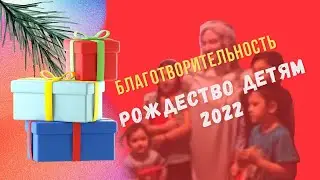 Рождество детям 2022 Благотворительный проект