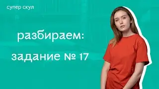 СУПЕР РУССКИЙ - РАЗБОР ЗАДАНИЯ 17 - ЕГЭ 2021