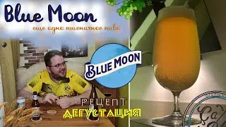 Blue Moon ? ну почти... | Рецепт пшеничного пива