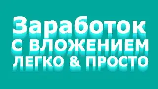 Как Заработать в Интернете с Вложением Денег 2021 (ПРОСТО & ЛЕГКО)