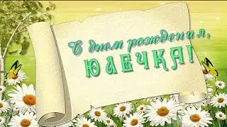 Юлечка, с днем рождения!