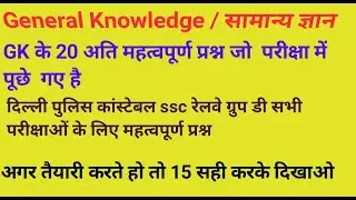 Most important gk question for  UPSI,SSC,NTPC, GROUP D, AND ALL EXAM| EXAM CRACKER