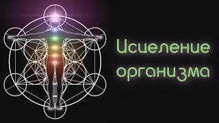 Медитация "Исцеление энергией от высшего источника"