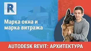 [Урок Revit АР] Марка окна и марка витража