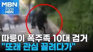 '따릉이 폭주족' 고교생 운영자 검거…