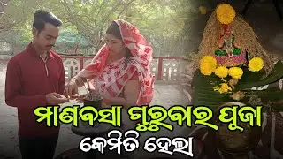 ମାଣବସା ଗୁରୁବାର ପୂଜା କେମିତି ହେଲା, 
