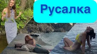 Монолог русалки. Стихи.