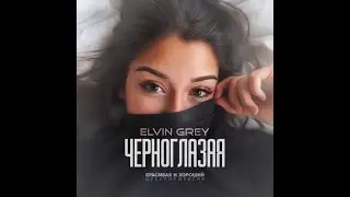 Elvin Grey Черноглазая Элвин Грей Клип на (Cover Акмаль Холходжаев)