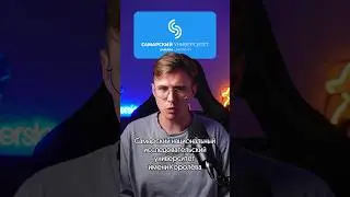 Обзор на Самарский Национальный Исследовательский Университет им Королёва #егэ #информатика