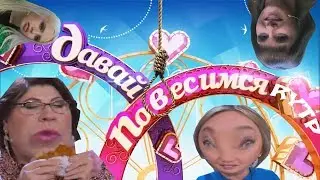 Давай повесимся! -- Жених Пидер-мен // RYTP