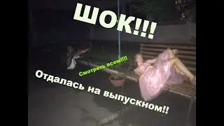 ШОК!! ОТДАЛАСЬ НА ВЫПУСКНОМ!!