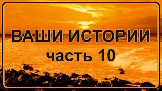 Жизнь после Смерти | Ваши Истории - часть 10