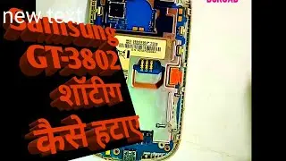 GT-S3802 dead board shorting  problem सोर्टिंग प्रॉब्लम ट्रिक्स