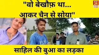 Delhi Murder Case: Sakshi को मारने के बाद चैन से बुआ के घर आकर सो गया था Sahil, ऐसे हुआ खुलासा