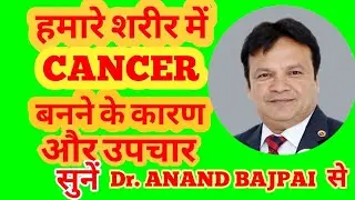 हमारे शरीर में CANCER बनने के कारण और उपचार सुनें Dr Anand Bajpai से (cancer treat by imc products)