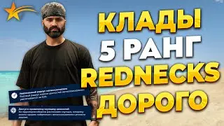 КЛАДЫ + 5 РАНГ REDNECKS ИМБА НА ГТА 5 РП. ПРОМО - TAXI