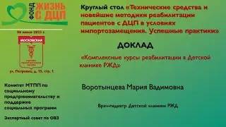 Комплексные курсы реабилитации в Детской клинике РЖД
