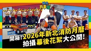 開箱！2026年新北消防月曆！拍攝幕後花絮大公開！  |【新北萬事屋】EP32